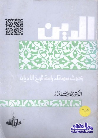 الدين : بحوث ممهدة لدراسة تاريخ الأديان